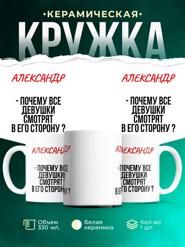 Кружка Почему все смотрят в его сторону Александр