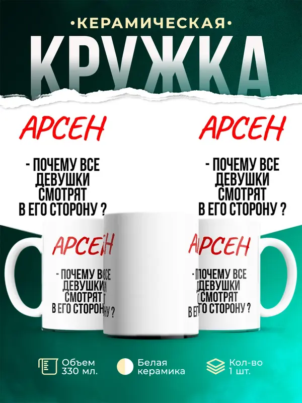 Кружка Почему все смотрят в его сторону Арсен