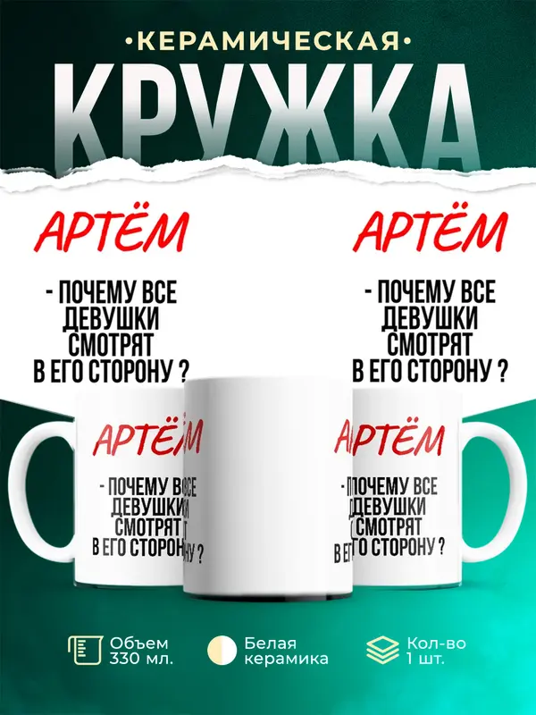 Кружка Почему все смотрят в его сторону Артм