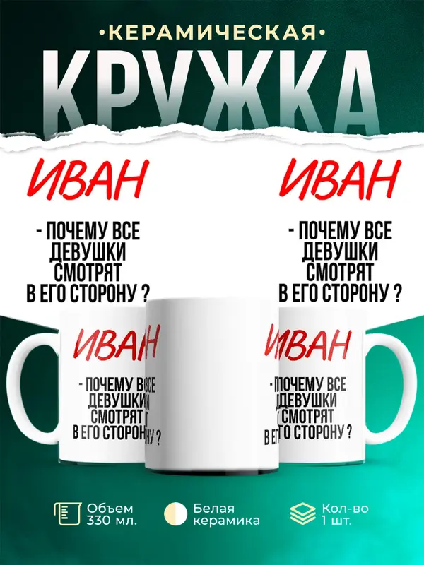 Кружка Почему все смотрят в его сторону Иван