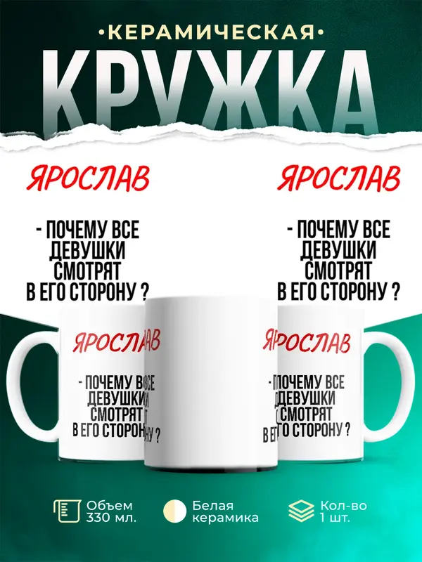 Кружка Почему все смотрят в его сторону Ярослав