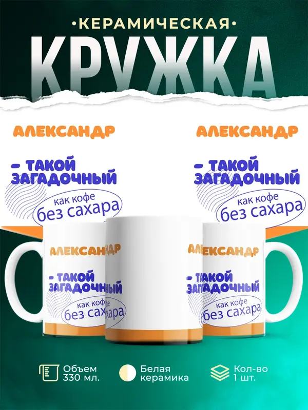 Кружка Такой загадочный Александр