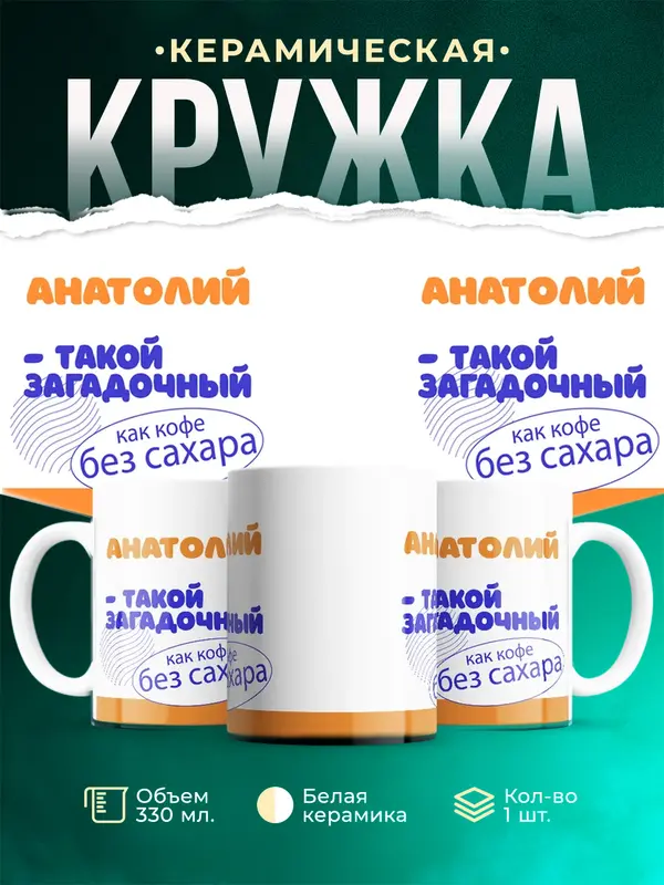 Кружка Такой загадочный Анатолий