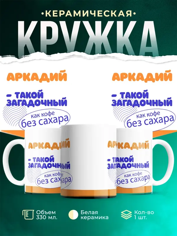 Кружка Такой загадочный Аркадий