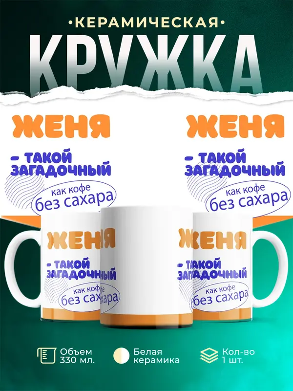 Кружка Такой загадочный Женя