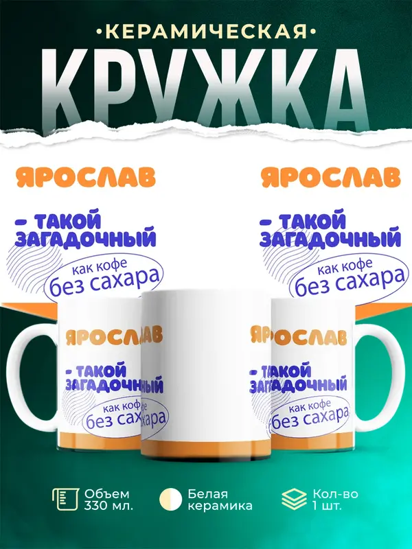Кружка Такой загадочный Ярослав
