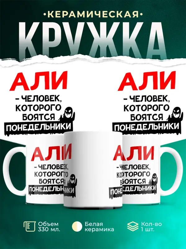 Кружка Человек которого боятся понедельники Али