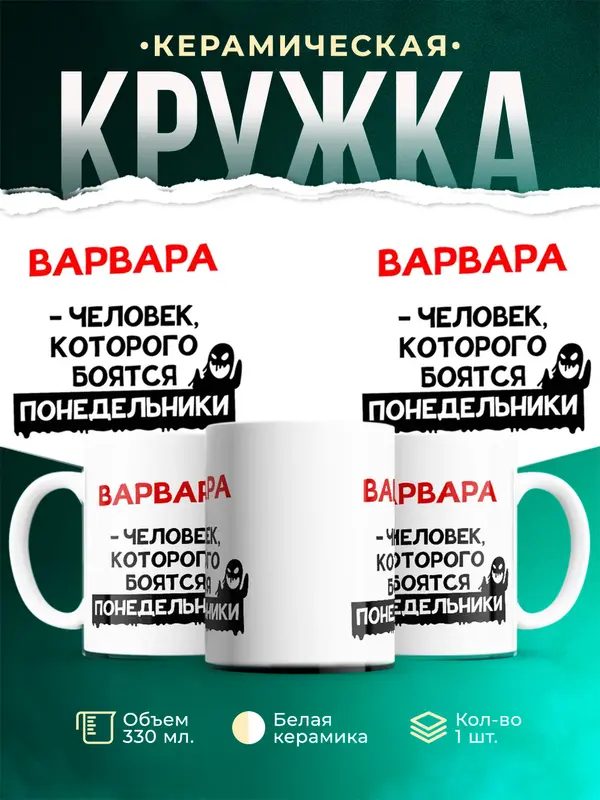 Кружка Человек которого боятся понедельники Варвара