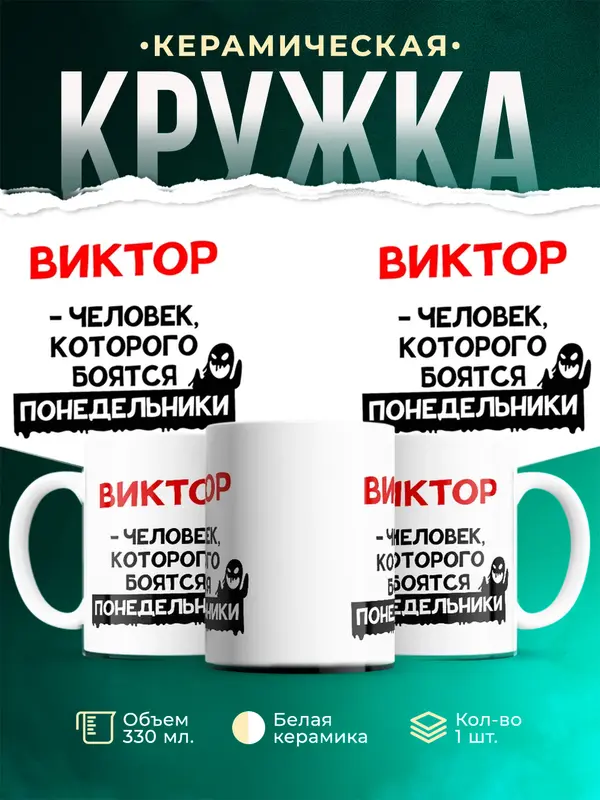 Кружка Человек которого боятся понедельники Виктор