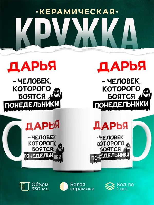 Кружка Человек которого боятся понедельники Дарья
