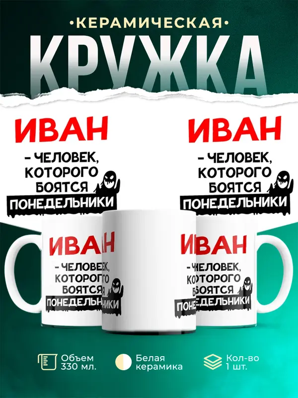 Кружка Человек которого боятся понедельники Иван