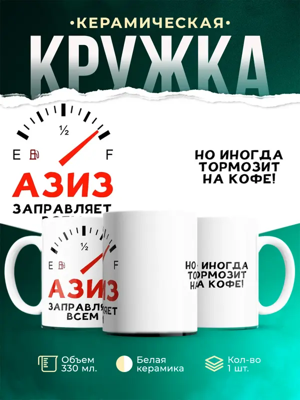 Кружка Заправляет всем Азиз