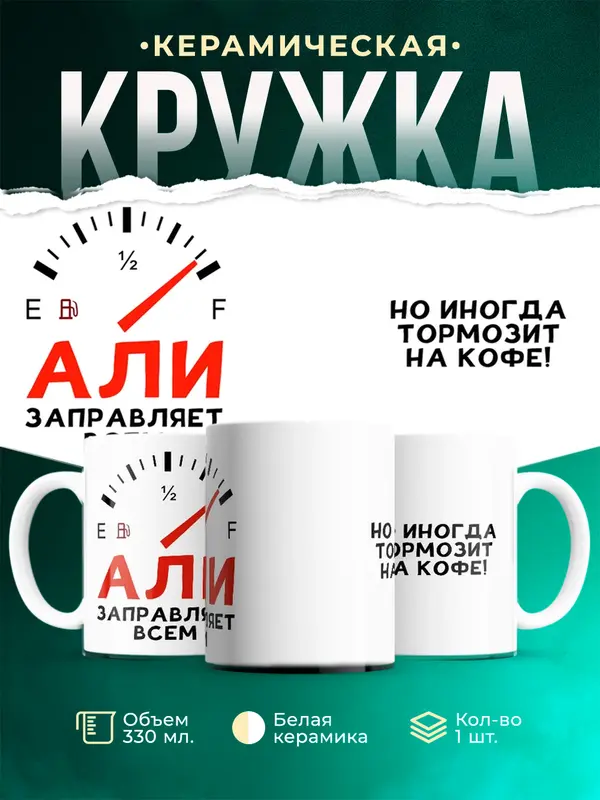Кружка Заправляет всем Али