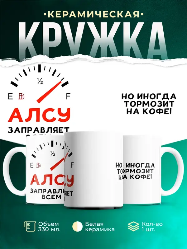 Кружка Заправляет всем Алсу
