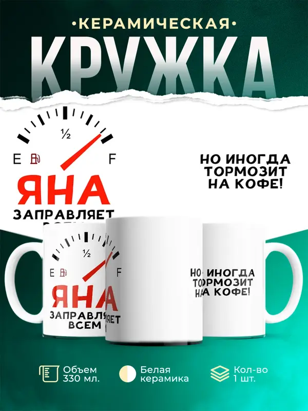 Кружка Заправляет всем Яна
