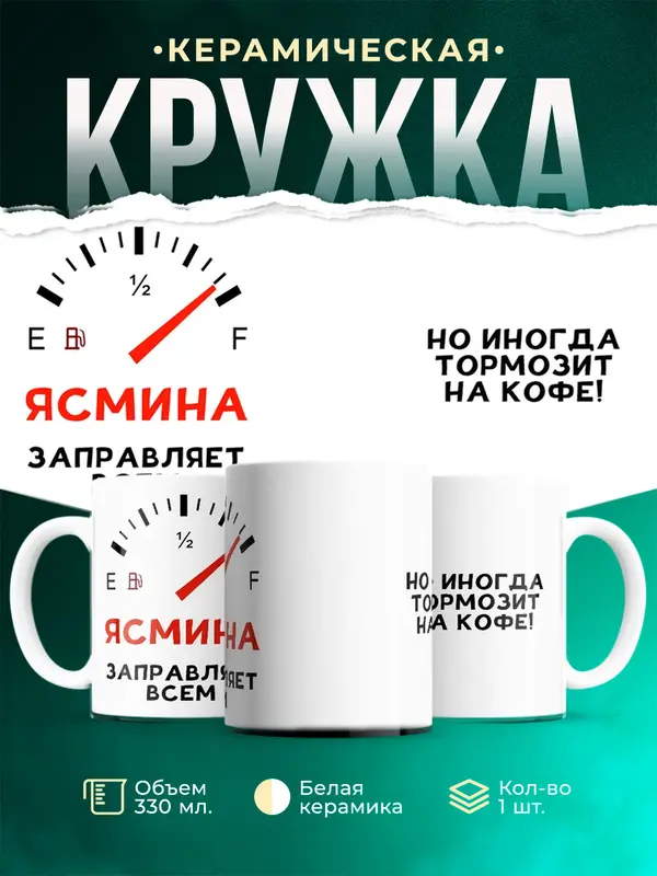 Кружка Заправляет всем Ясмина