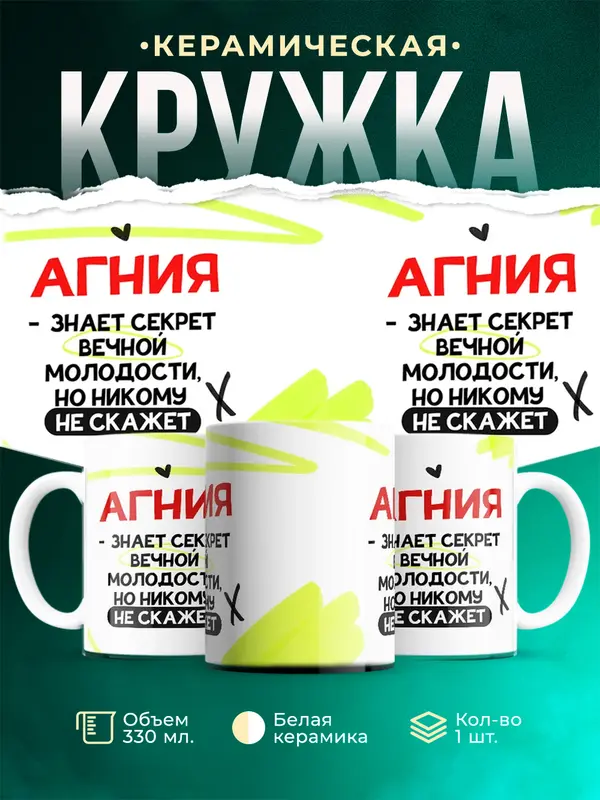 Кружка Знает секрет вечной молодости Агния