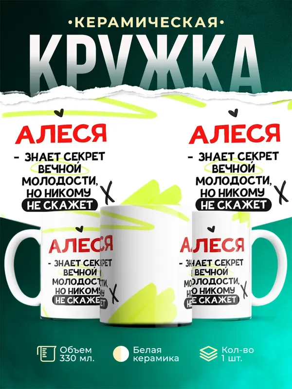 Кружка Знает секрет вечной молодости Алеся