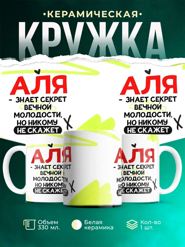Кружка Знает секрет вечной молодости Аля