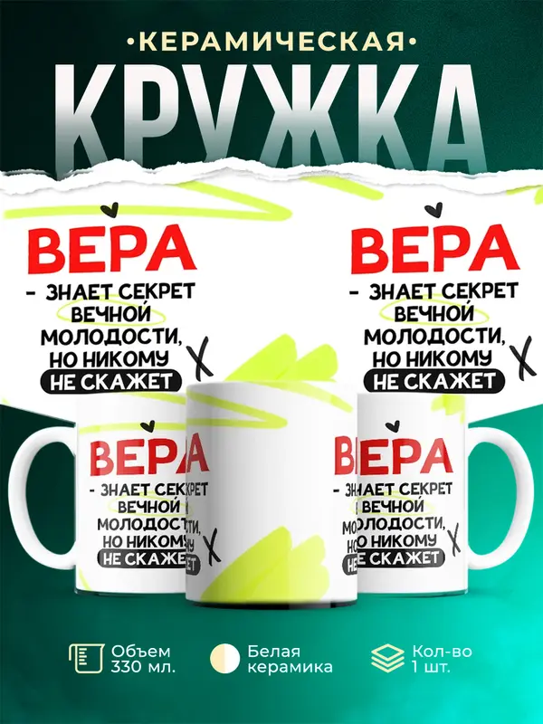 Кружка Знает секрет вечной молодости Вера