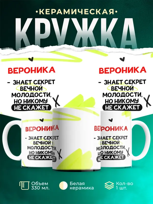 Кружка Знает секрет вечной молодости Вероника