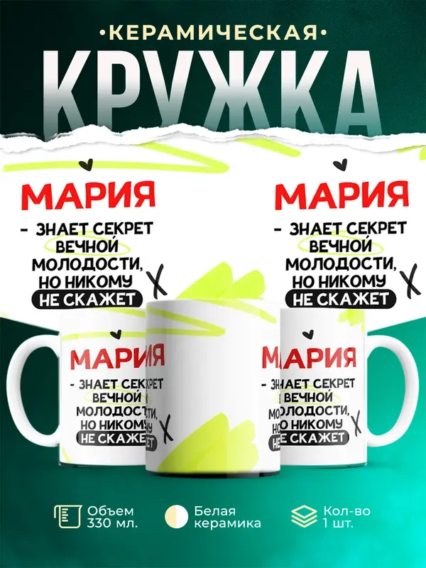 Кружка Знает секрет вечной молодости Мария