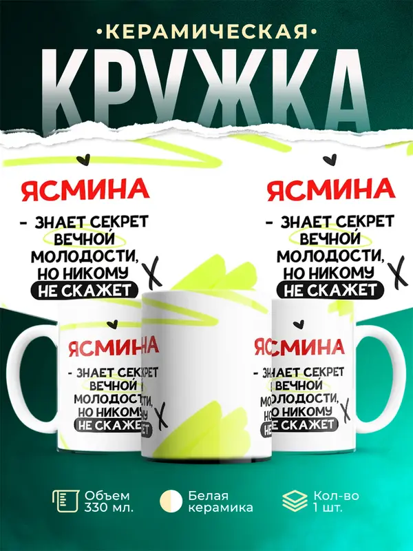 Кружка Знает секрет вечной молодости Ясмина