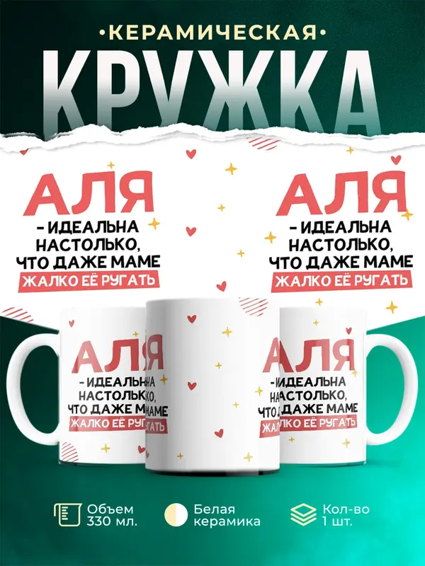 Кружка Идеальна Аля