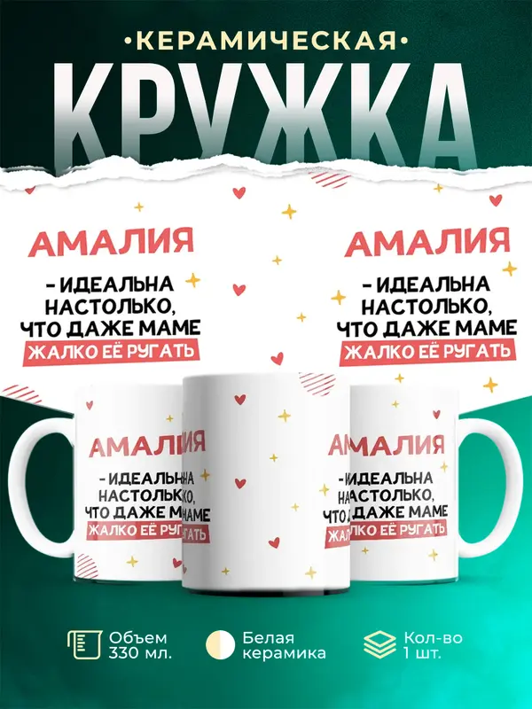 Кружка Идеальна Амалия