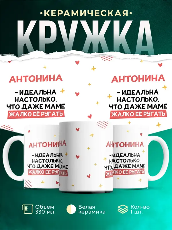 Кружка Идеальна Антонина