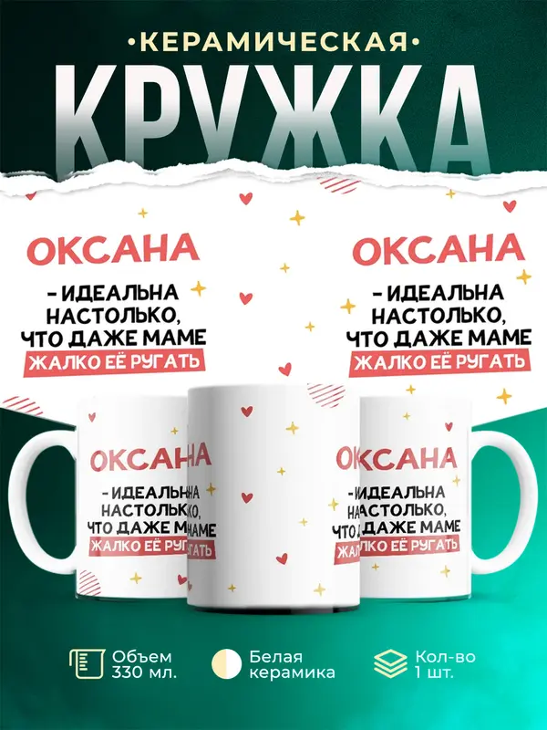 Кружка Идеальна Оксана