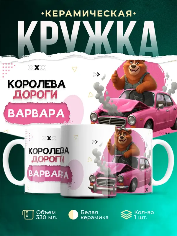 Кружка Королева дороги Варвара