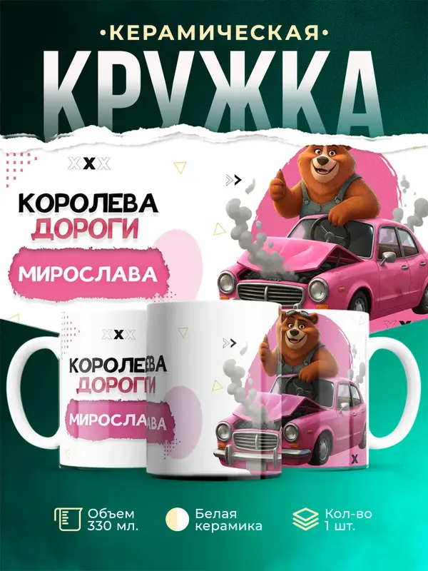 Кружка Королева дороги Мирослава