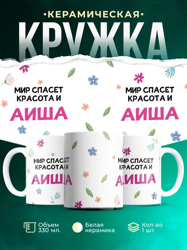 Кружка Мир спасет красота Аиша