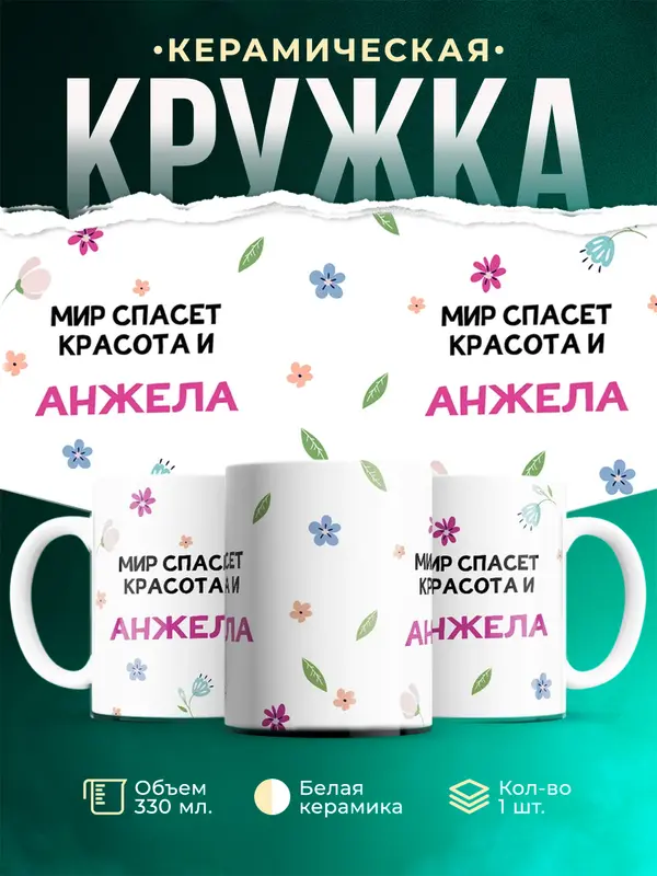 Кружка Мир спасет красота Анжела