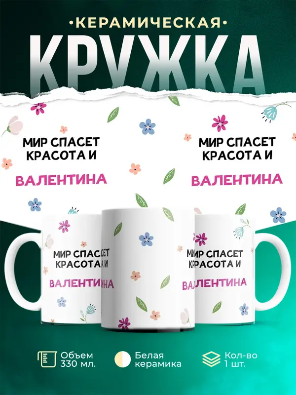 Кружка Мир спасет красота Валентина