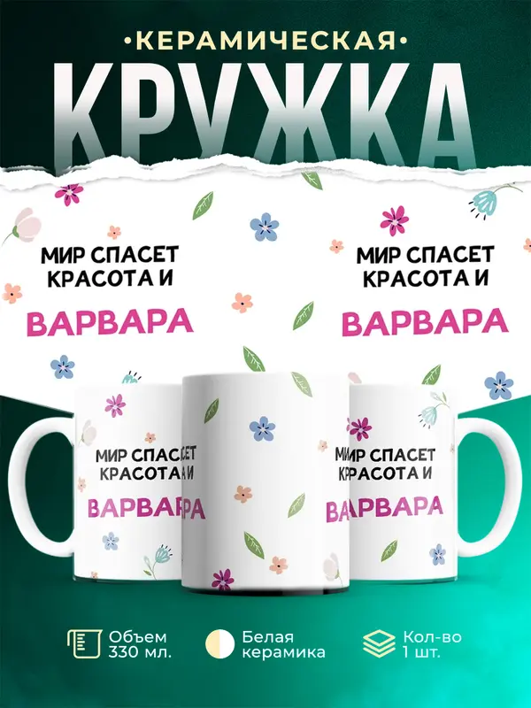 Кружка Мир спасет красота Варвара