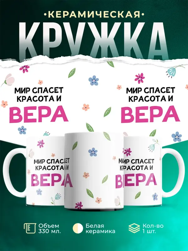 Кружка Мир спасет красота Вера