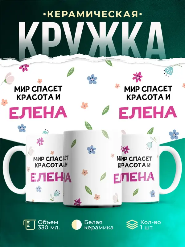 Кружка Мир спасет красота Елена