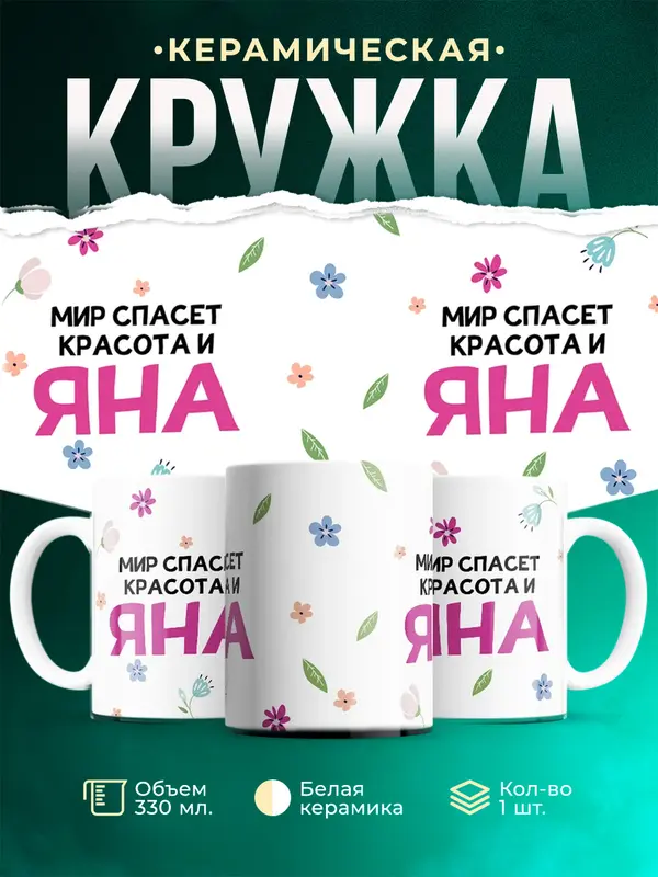 Кружка Мир спасет красота Яна