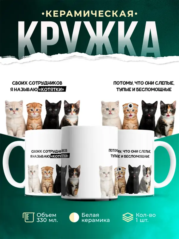 Своих сотрудников я называю котятки...
