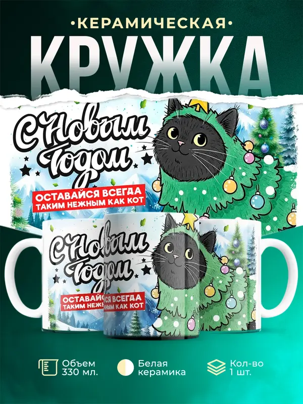 Оставайся всегда таким нежным как кот