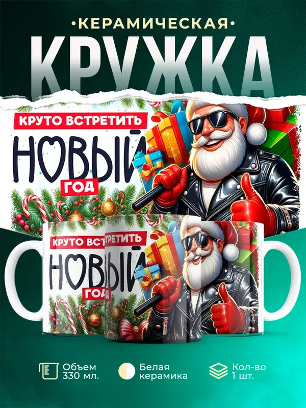 Круто встретить новый год