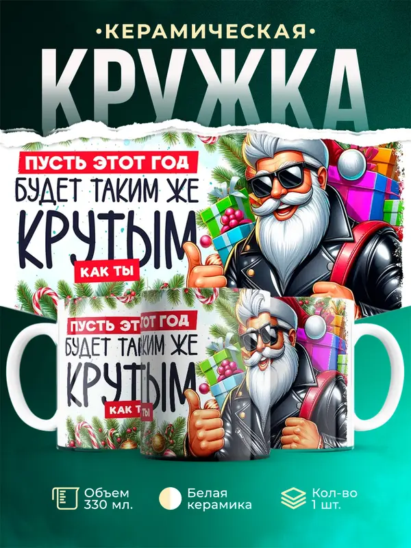 Пусть этот новый год будет крутым как ты
