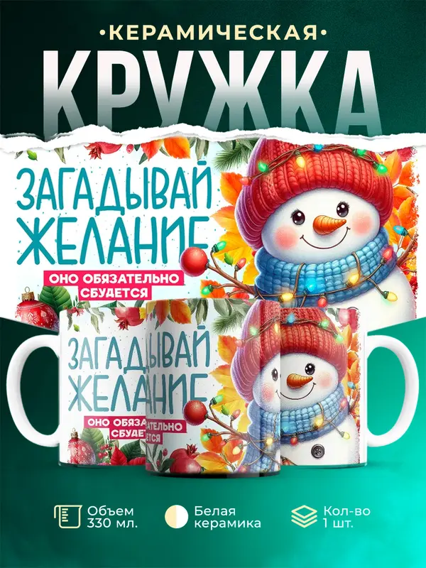 Загадывай желание