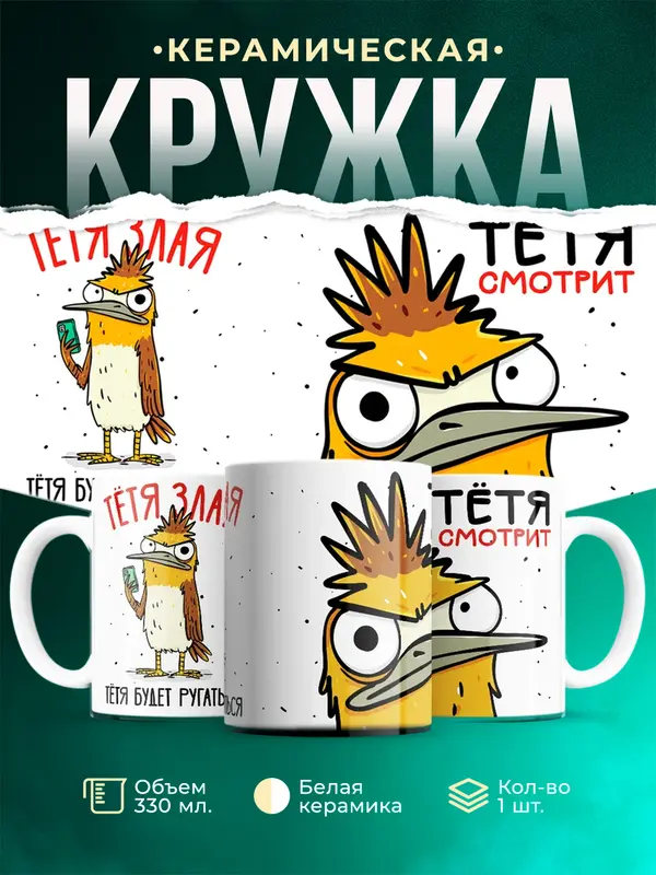 Тётя злая, тётя будет ругаться