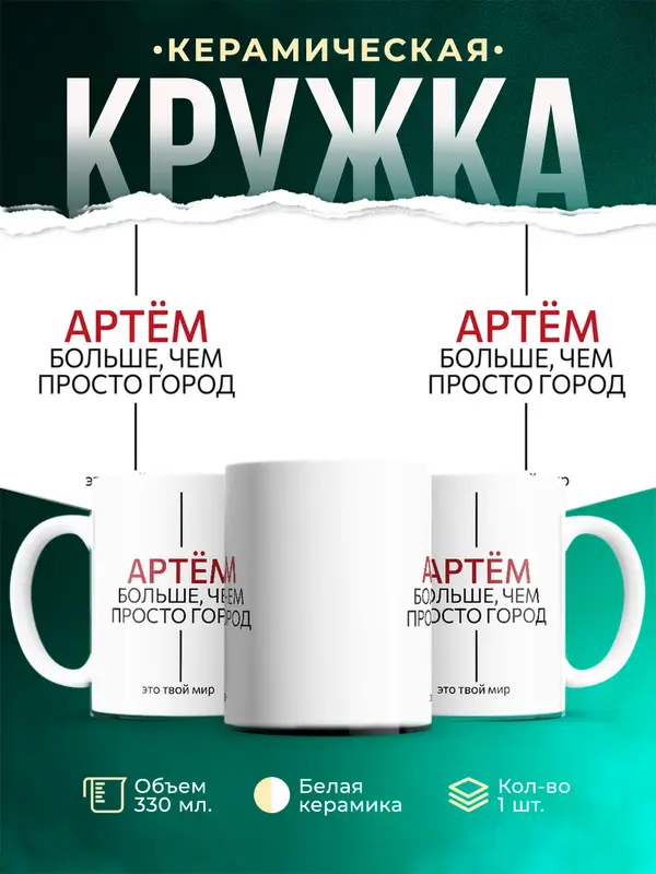 Кружка Больше чем просто город Артм