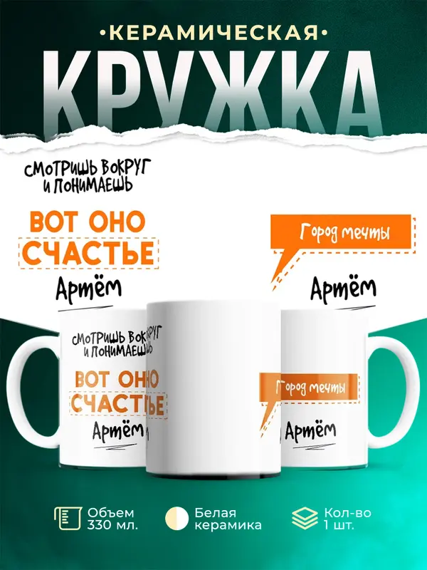 Кружка Вот оно счастье Город мечты Артм