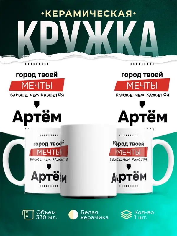 Кружка Город твоей мечты это Артм