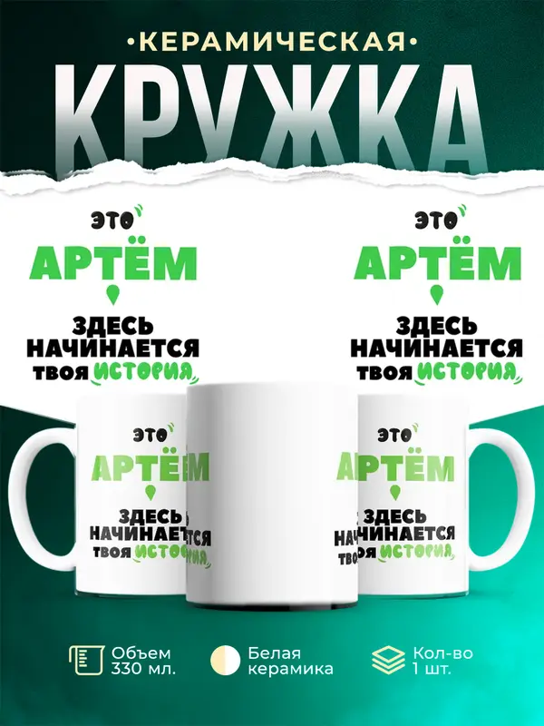 Кружка Здесь начинается твоя история Артм